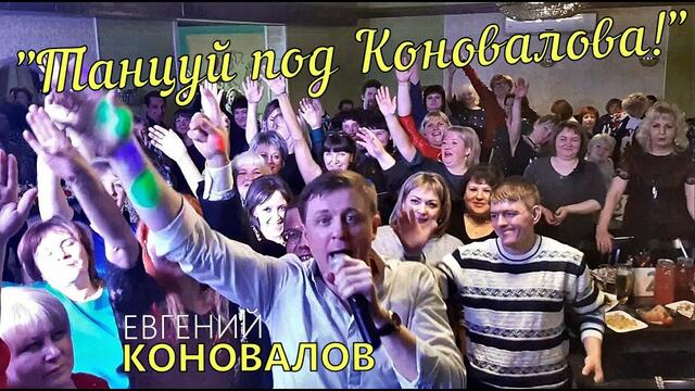 Евгений КОНОВАЛОВ - " Танцуй под Коновалова!"