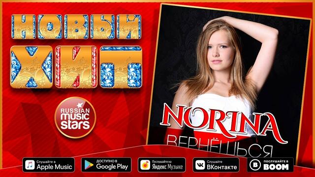 ★ NORINA — ВЕРНЁШЬСЯ ★