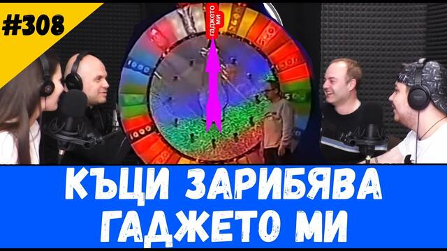Къци Зарибява Гаджето ми #323 Комеди Клуб Подкаст