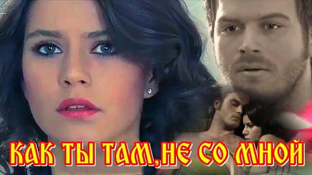 ВАЛЕРИЯ  - " КАК ТЫ ТАМ, НЕ СО МНОЙ"