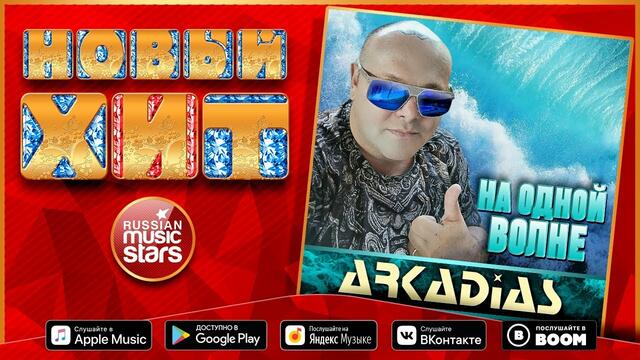 ARKADIAS — НА ОДНОЙ ВОЛНЕ