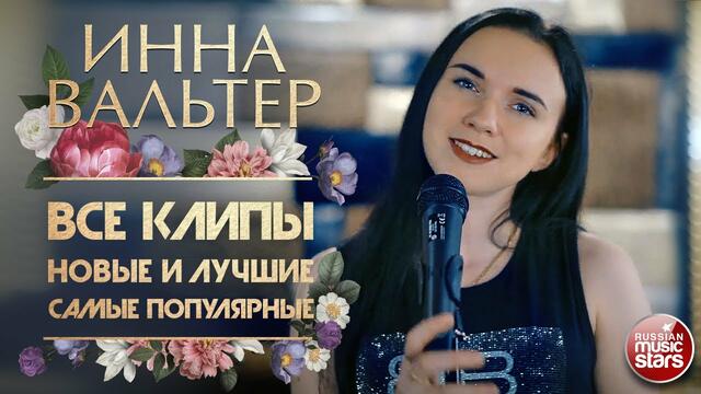 ИННА ВАЛЬТЕР ✮ ВСЕ КЛИПЫ 2020 ✮