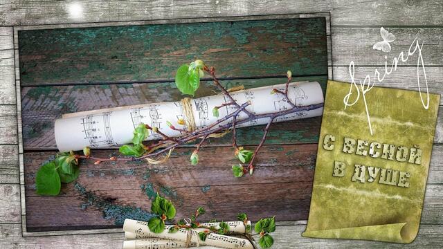 Музыка Арсений Якшиянц  -  С ВЕСНОЙ В ДУШЕ