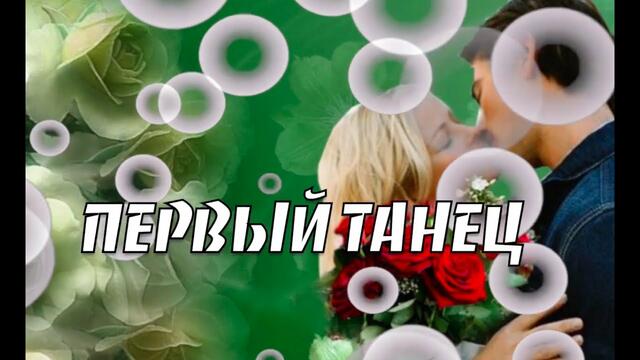 Павел Зибров  -   ПЕРВЫЙ ТАНЕЦ
