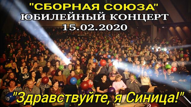 СБОРНАЯ СОЮЗА  -  ЮБИЛЕЙНЫЙ КОНЦЕРТ