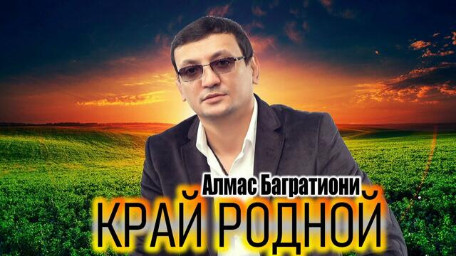 Алмас Багратиони - Край родной