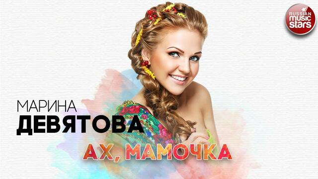 МАРИНА ДЕВЯТОВА ✬ АХ, МАМОЧКА