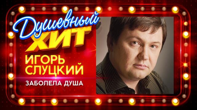 Игорь Слуцкий - Заболела душа