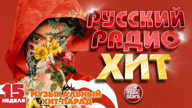 РУССКИЙ РАДИО ХИТ 2020 ✪ НОВЫЕ И ЛУЧШИЕ ПЕСНИ ЗА НЕДЕЛЮ ✪ МУЗЫКАЛЬНЫЙ ХИТ-ПАРАД ✪ 15-я НЕДЕЛЯ
