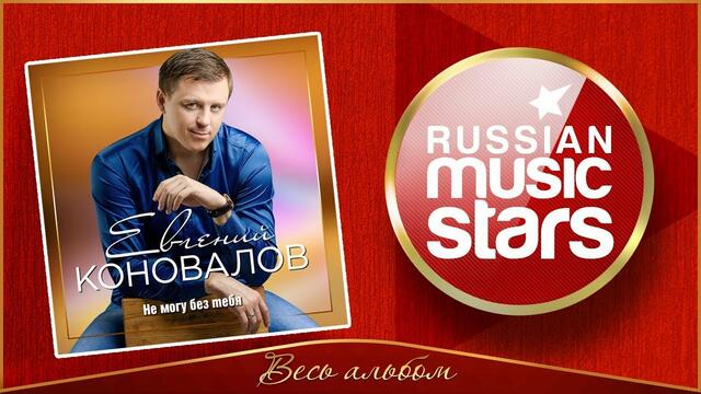ЕВГЕНИЙ КОНОВАЛОВ ✮ НЕ МОГУ БЕЗ ТЕБЯ ✮ НОВЫЙ АЛЬБОМ 2020 ✮