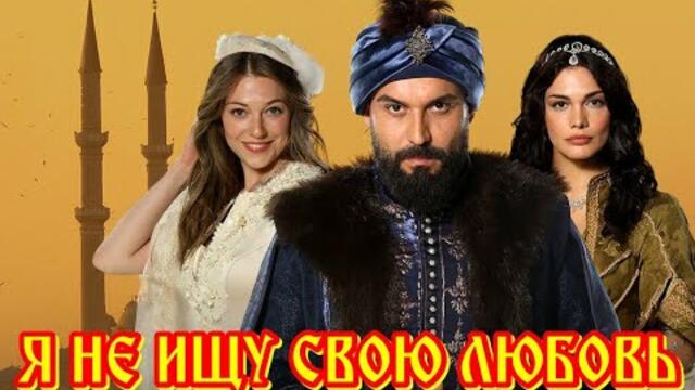 Рамина Мальцева  - " Я НЕ ИЩУ СВОЮ ЛЮБОВЬ"...