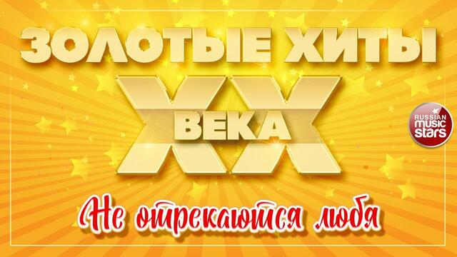 ЗОЛОТЫЕ ХИТЫ XX ВЕКА ✮  АЛЛА ПУГАЧЁВА ✮ НЕ ОТРЕКАЮТСЯ ЛЮБЯ