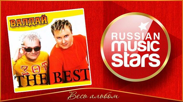 ГРУППА ВАЛДАЙ ✮ THE BEST ✮