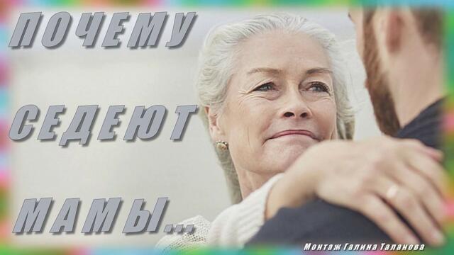 Елена Вайма   -   ПОЧЕМУ СЕДЕЮТ МАМЫ !