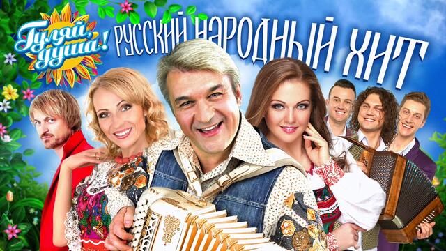 РУССКИЙ НАРОДНЫЙ ХИТ