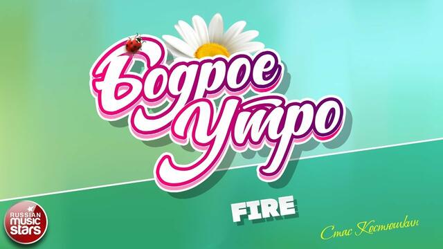 СТАС КОСТЮШКИН  -  Пожар