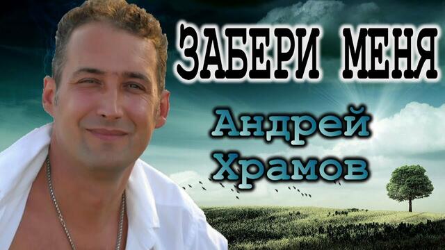 Андрей Храмов ХРАМЫЧ  -  ЗАБЕРИ МЕНЯ С СОБОЮ ВЕТЕР.