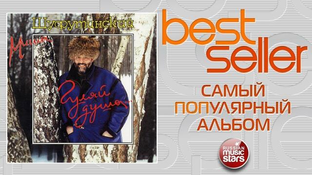 МИХАИЛ ШУФУТИНСКИЙ — ГУЛЯЙ ДУША