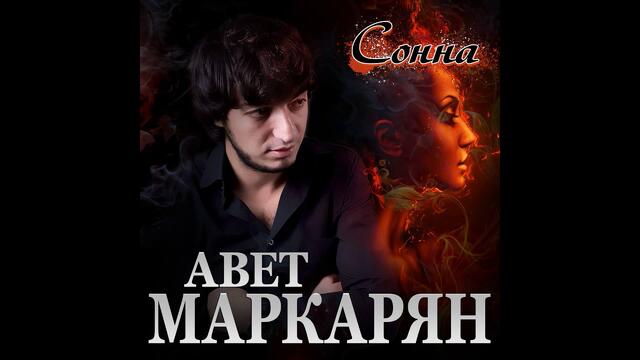 Авет Маркарян - Сонна