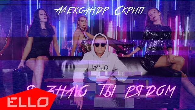 Александр Скрип - Я знаю ты рядом