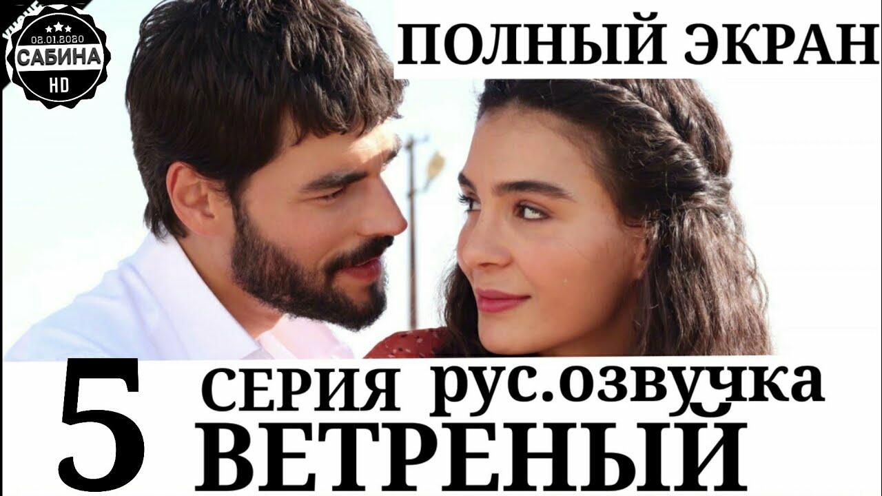 Ветреный турецкий раян. Ферад ветреный. Ветреный 2 94. Ветреный рейян и миран. Ветреный 2 94.