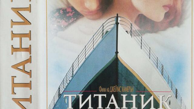 Титаник (1997) (бг субтитри) (част 3) VHS Rip Мейстар филм 1998 (4:3)