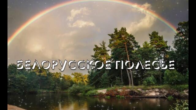 Руслан Алехно  -   БЕЛОРУССКОЕ ПОЛЕСЬЕ