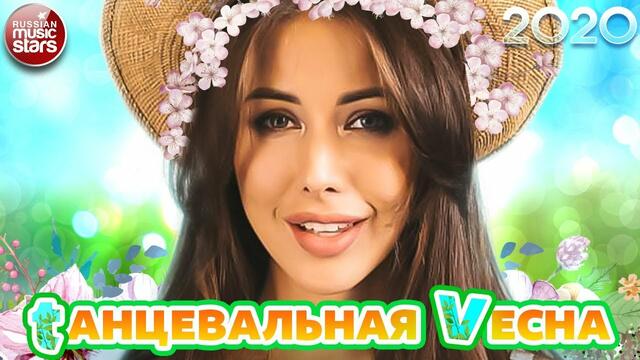 СБОРНИК ТАНЦЕВАЛЬНЫХ ХИТОВ СЕЗОНА