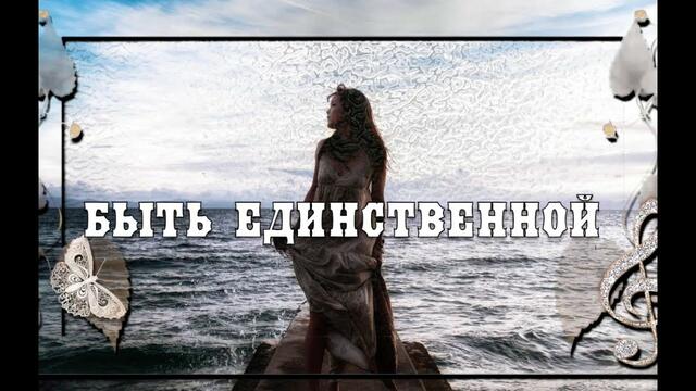 Надежда Меньших  -  БЫТЬ ЕДИНСТВЕННОЙ