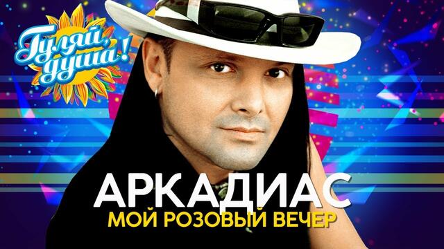Аркадиас - Мой розовый вечер - Душевные песни