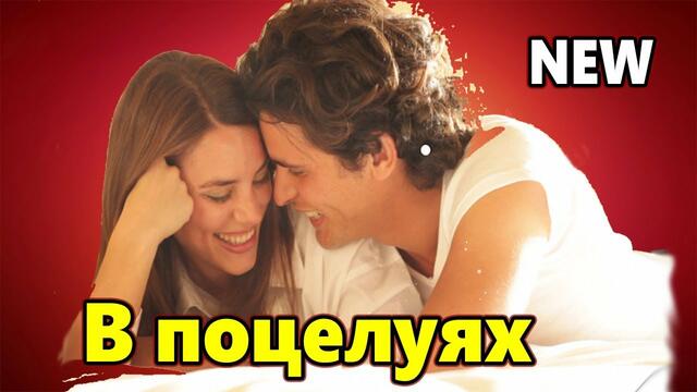 Сергей Одинцов  -  В ПОЦЕЛУЯХ ТВОИХ