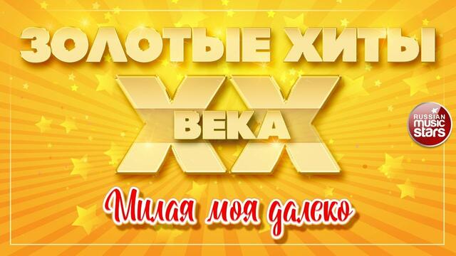 АНДРЕЙ ГУБИН  ✮  МИЛАЯ МОЯ ДАЛЕКО