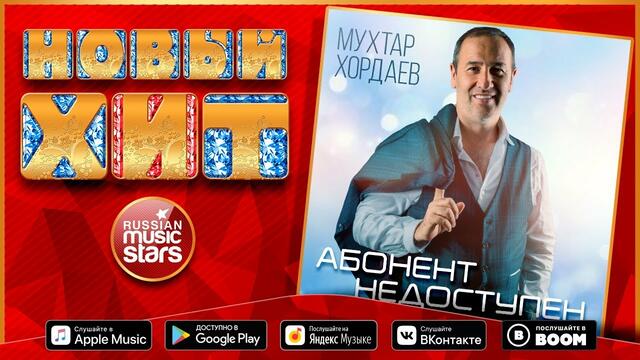 МУХТАР ХОРДАЕВ — АБОНЕНТ НЕДОСТУПЕН
