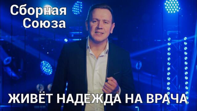 СБОРНАЯ СОЮЗА   -  " ЖИВЁТ НАДЕЖДА НА ВРАЧА"