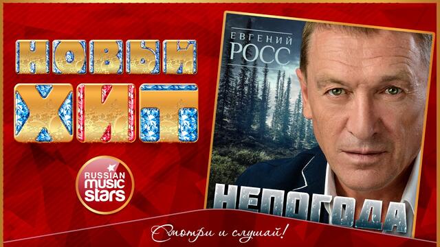 ЕВГЕНИЙ РОСС — НЕПОГОДА