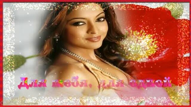 Для тебя, для одной.