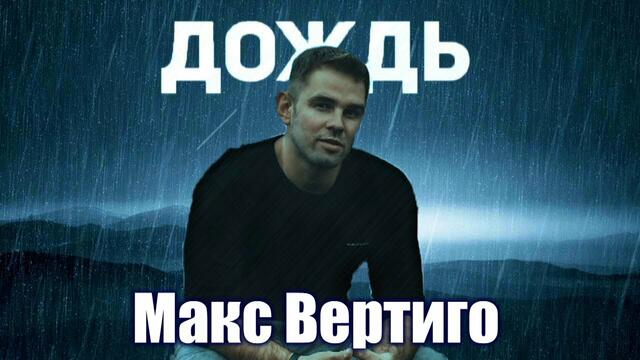 Макс Вертиго - Дождь
