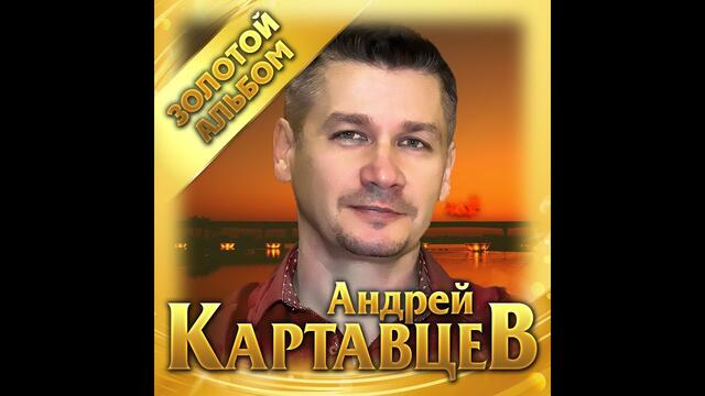 Андрей Картавцев - Золотой альбом
