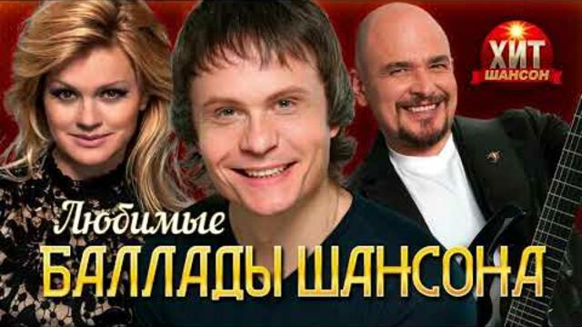 Любимые Баллады Шансона