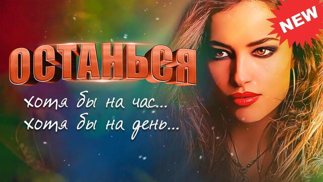 Александр Закшевский  -  Останься!