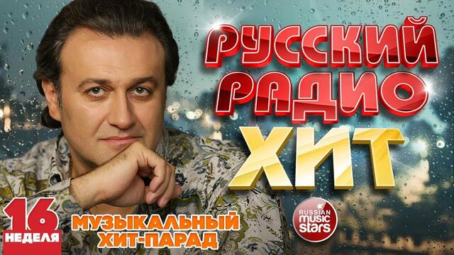 РУССКИЙ РАДИО ХИТ 2020 ✪ НОВЫЕ И ЛУЧШИЕ ПЕСНИ ЗА НЕДЕЛЮ ✪ МУЗЫКАЛЬНЫЙ ХИТ-ПАРАД ✪ 16-я НЕДЕЛЯ