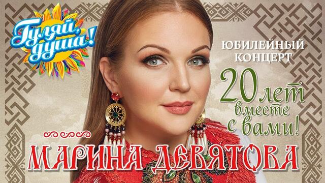 Марина Девятова - 20 лет вместе с Вами - Юбилейный концерт в Кремле