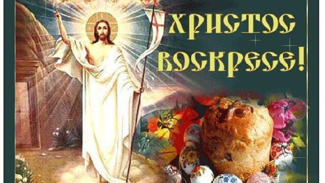 Великден дойде отново! Христос Воскресе 2020 г. Воистина Воскресе!