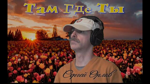Сергей Орлов  - " Там где ты"