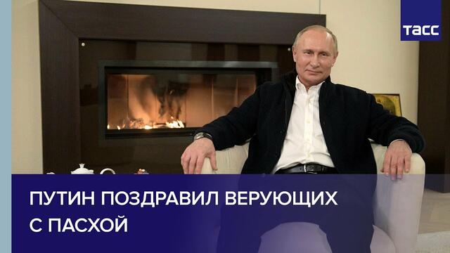 Поздравление на Путин за Великден! - Путин поздравил верующих с Пасхой-18.4.2020