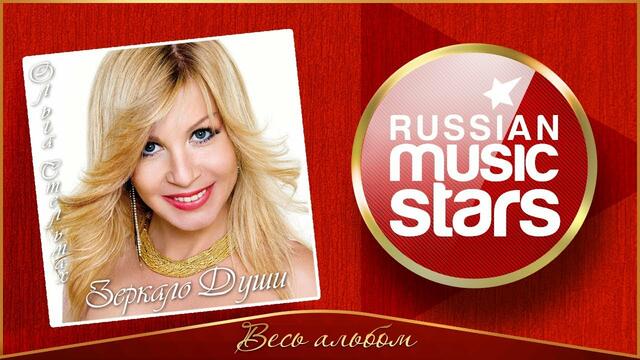 ОЛЬГА СТЕЛЬМАХ ✮ ЗЕРКАЛО ДУШИ