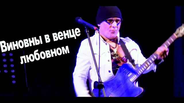 Валерий Палаускас  -  ВИНОВНЫ В ВЕНЦЕ ЛЮБОВНОМ