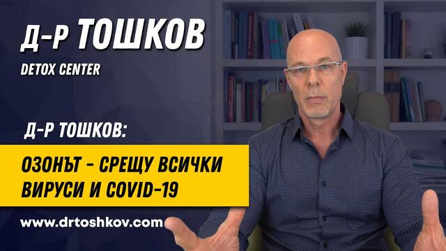 Д-р Тошков: Озонът - срещу всички вируси и Covid-19