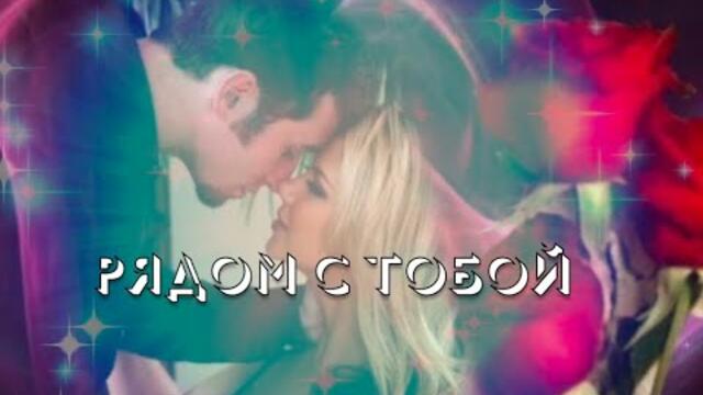 Я. Сумишевский  -   РЯДОМ С ТОБОЙ