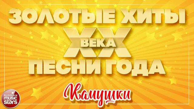 ДУЭТ ЛЮБВИ ✮ МАЭСТРО И МАРИНА ✮ ✮ КАМУШКИ ✮